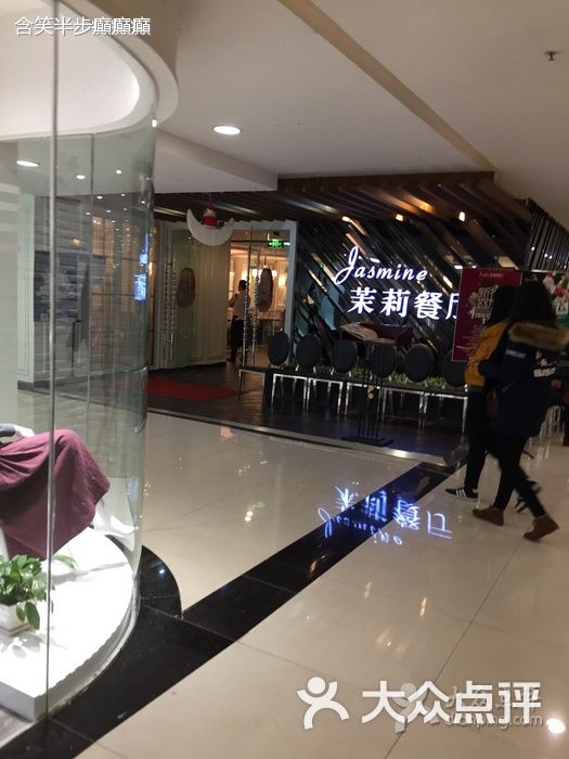 茉莉餐厅(缤纷五洲店)-门面图片-济南美食-大众点评网