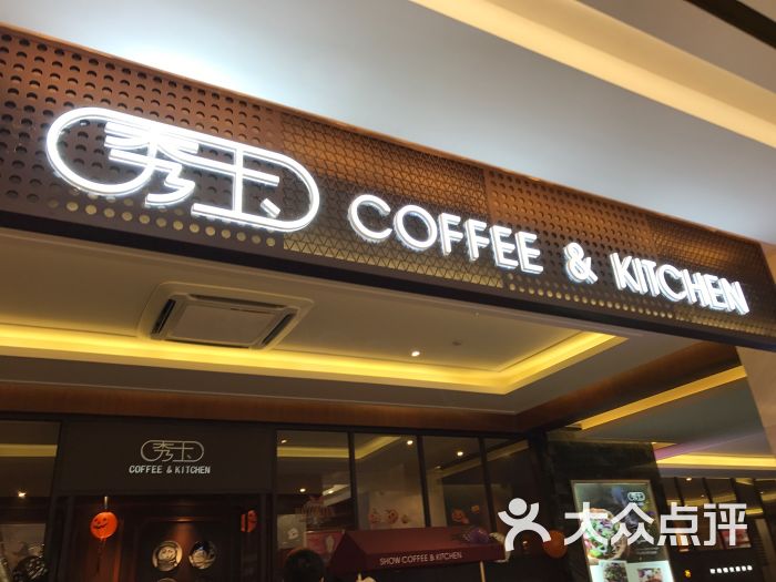 秀玉红茶坊(世贸广场店-图片-武汉美食-大众点评网