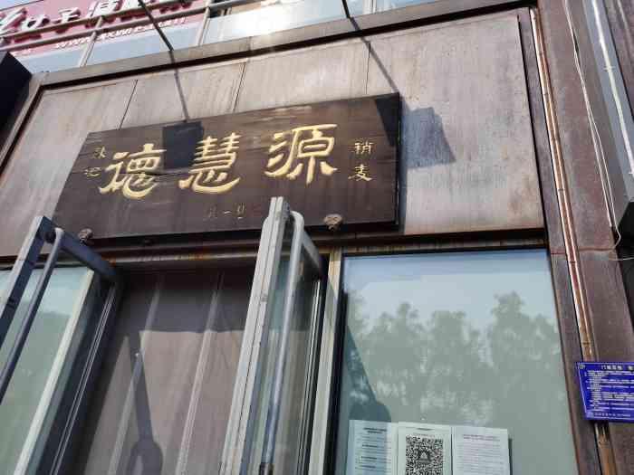 陈纪德慧源稍麦回龙观店