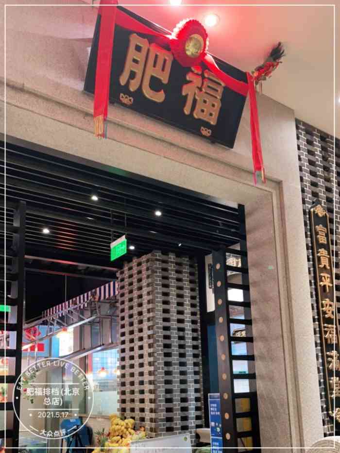 肥福排档(北京总店)-"刷大众点评刷到的 刷到了一条11