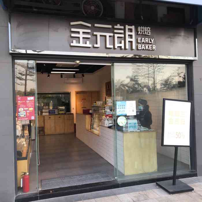 金元朗(奥园广场店)-"珠海的老牌蛋糕店,吃了好多年.奥园广场.