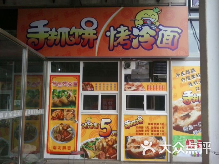 手抓饼烤冷面(金锣湾店)图片 - 第46张