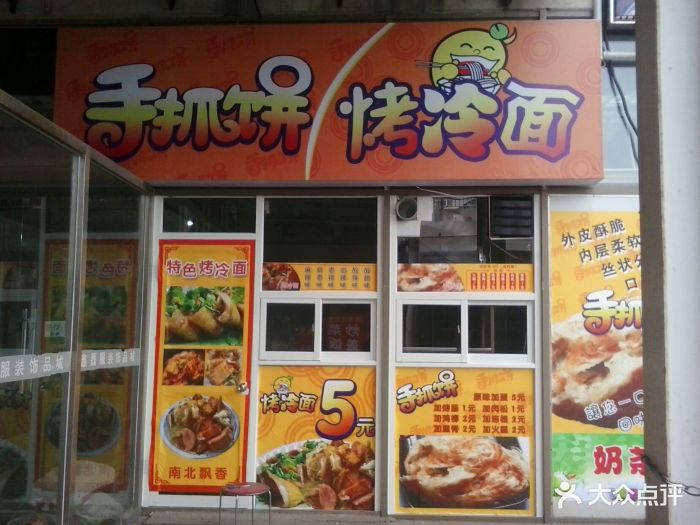 手抓饼烤冷面(金锣湾店)图片 - 第1张