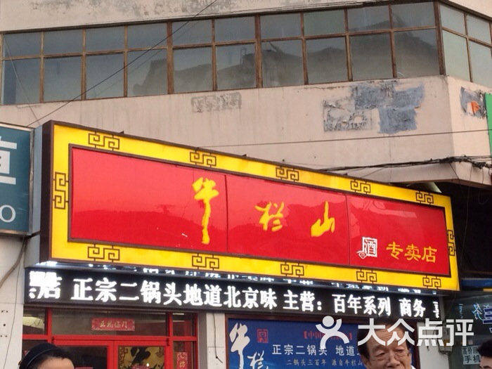 牛栏山专卖店-图片-北京购物-大众点评网