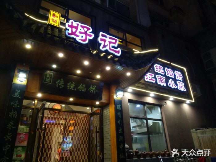 好记馅饼(碧桂园店-图片-沈阳美食-大众点评网