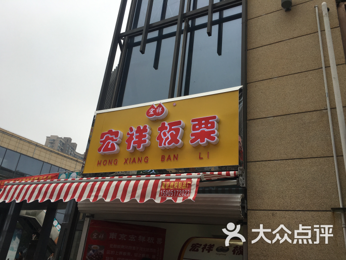 宏祥板栗(花生唐店)门头图片 第7张