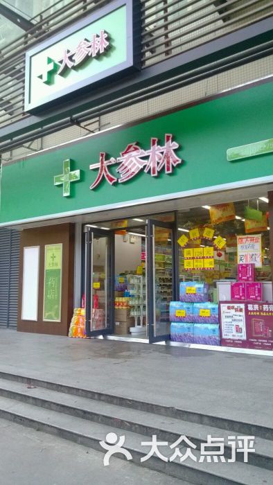 大森林连锁药店图片 - 第2张