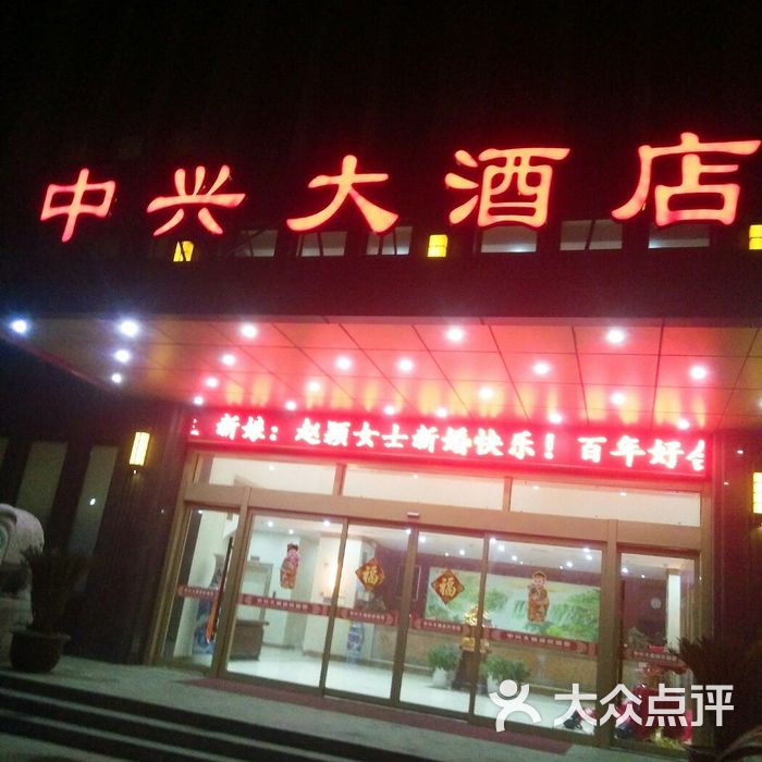 泰州中兴大酒店