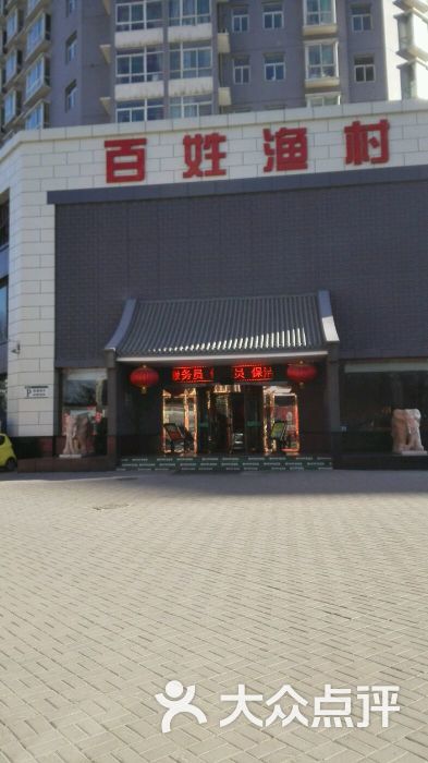 百姓渔村(西宫店)图片 第1张