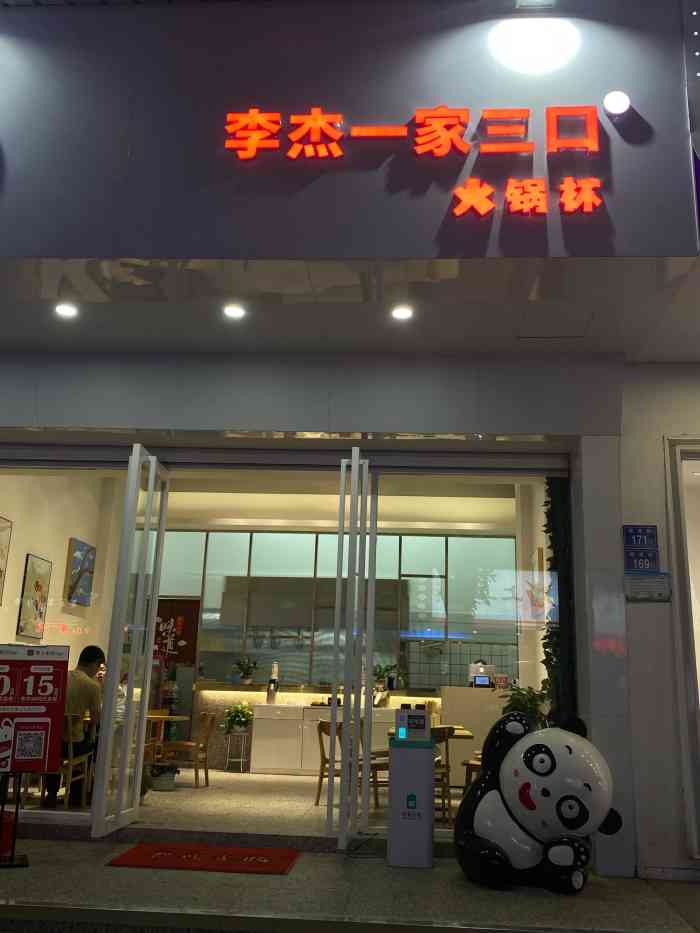 李杰一家三口·火锅杯(福建泉州店)-"94店名:李杰一