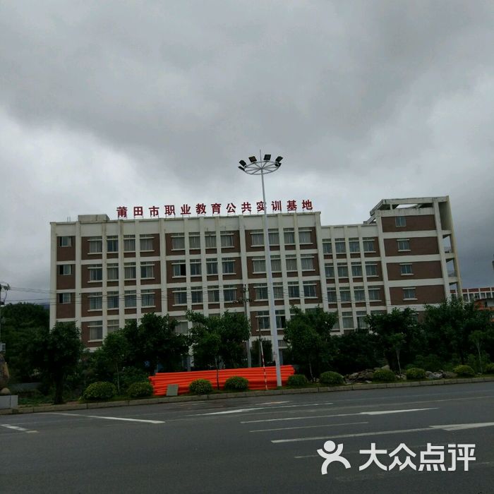 莆田华侨职业中专学校