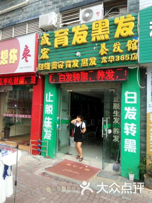 盛宏育发黑发养发馆(龙华365店)门头图片 - 第1张