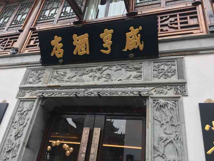 咸亨酒店(老门东店"适合三五好友喝小酌点黄酒(70▽70)老门.