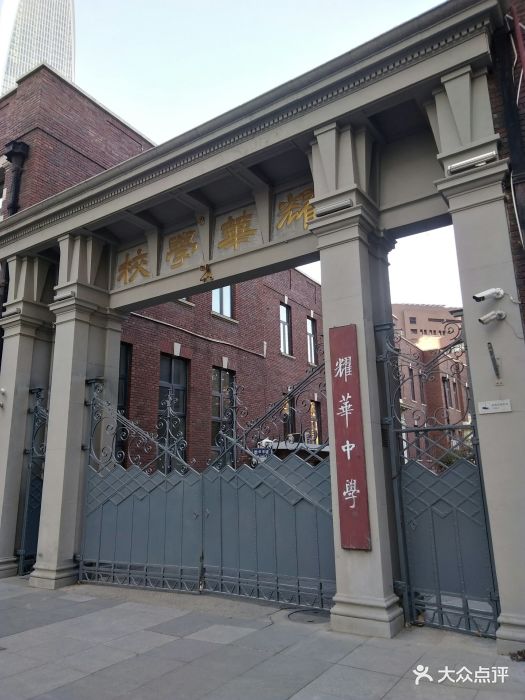 耀华中学图片 - 第33张