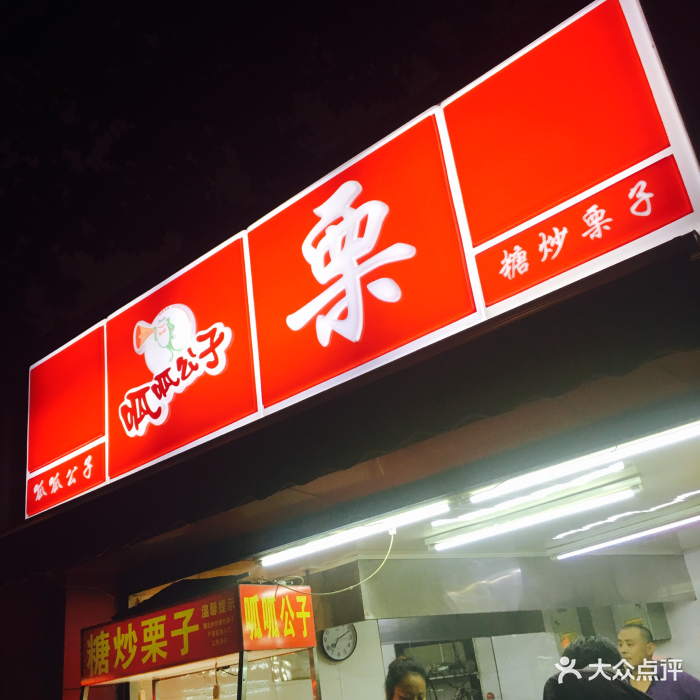 糖炒栗子(乳山路店 图片