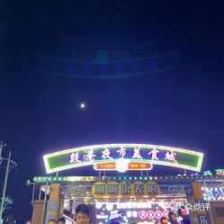 殷巷夜市美食城