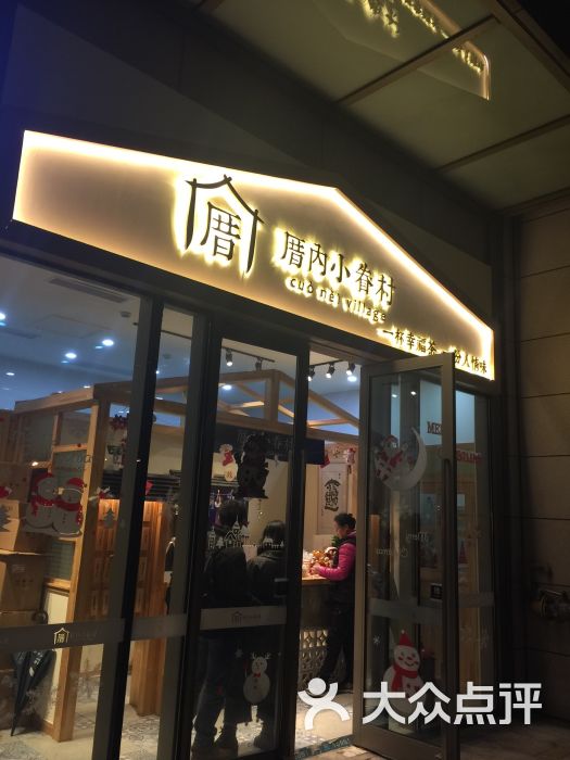 厝内小眷村(新江湾城悠方广场店)-图片-上海美食-大众点评网