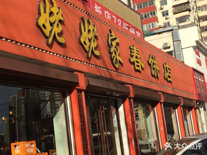 姥姥家春饼店(八里庄店)图片 第1441张