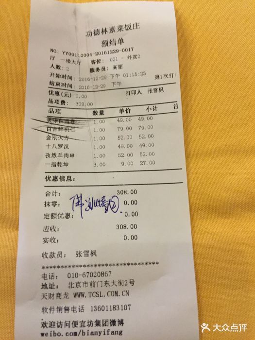 功德林素菜饭庄(前门东大街店)--价目表-账单图片