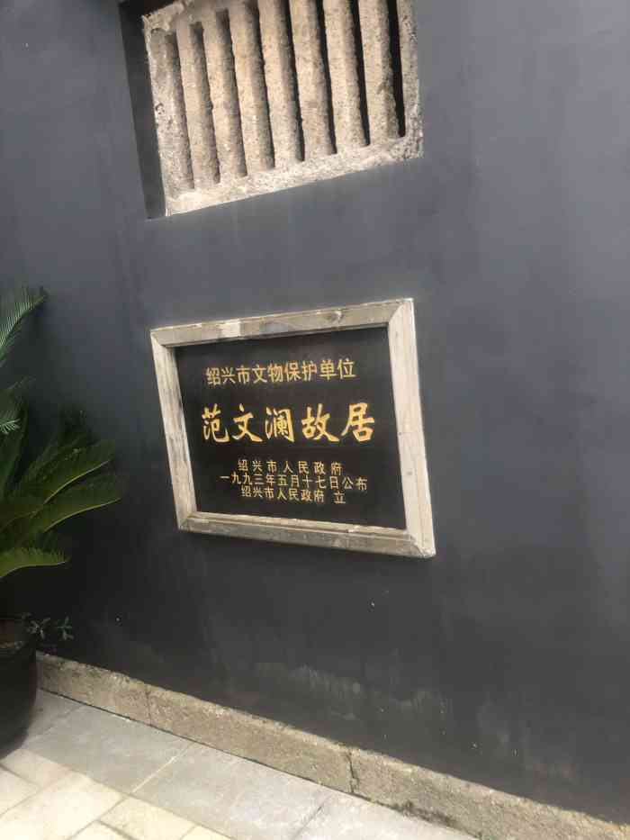 范文澜故居-"范文澜故居,位于浙江省绍兴市区龙山后街