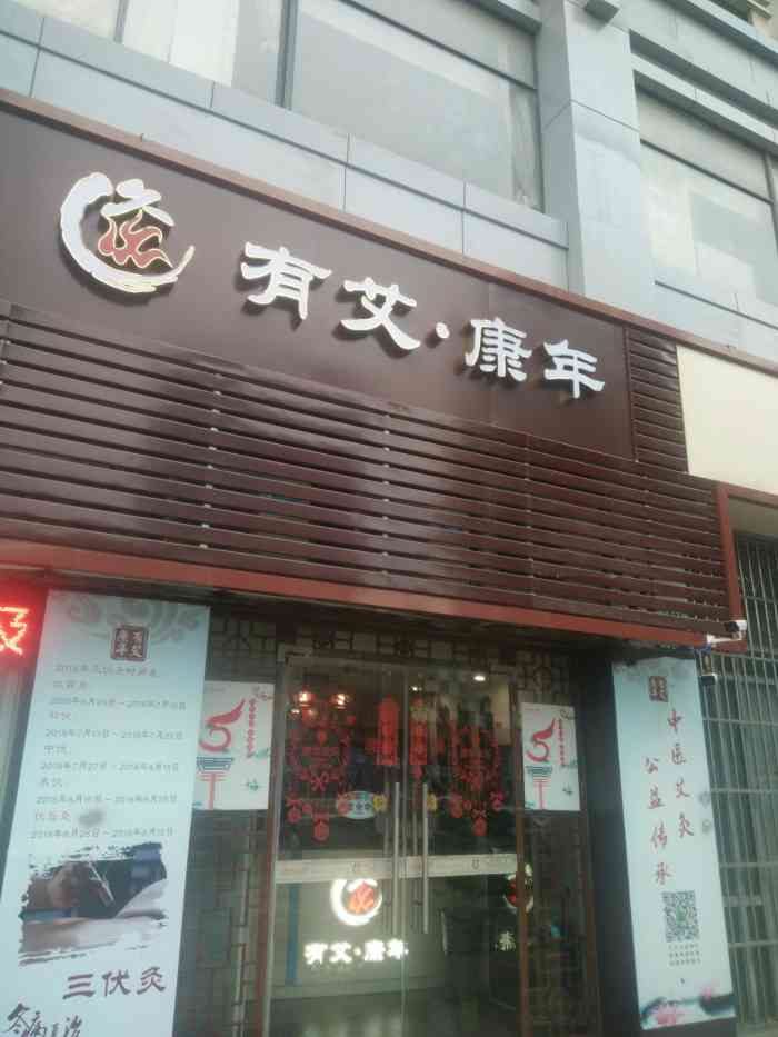 有艾·康年中医艾灸馆(虹梅路店)