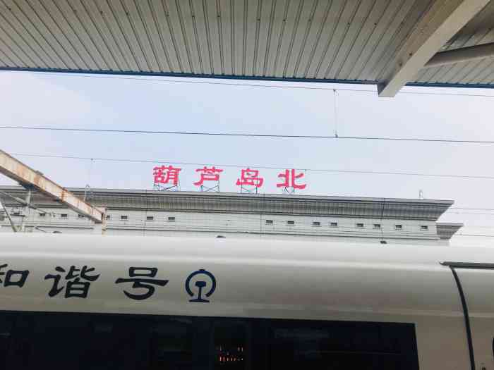 葫芦岛北站-"葫芦岛北站位于葫芦岛市交.和葫芦岛火车站.