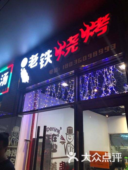 老铁烧烤店图片 - 第8张