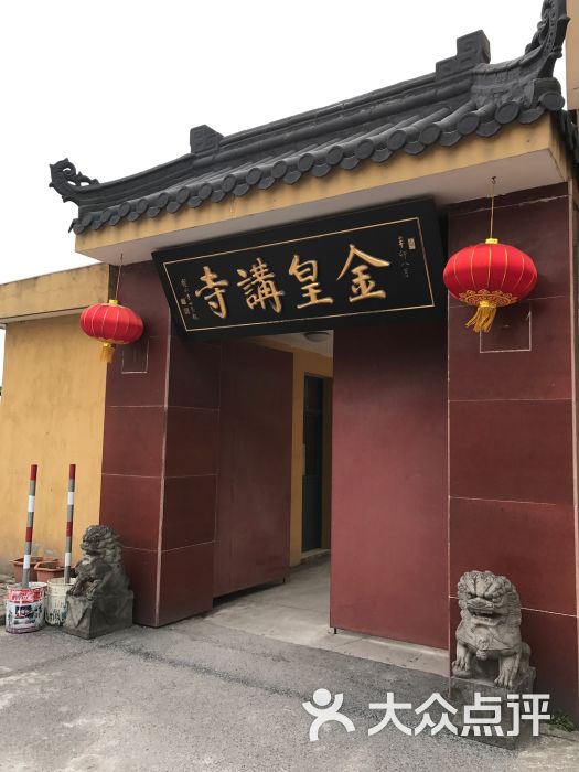 金皇讲寺图片 - 第21张