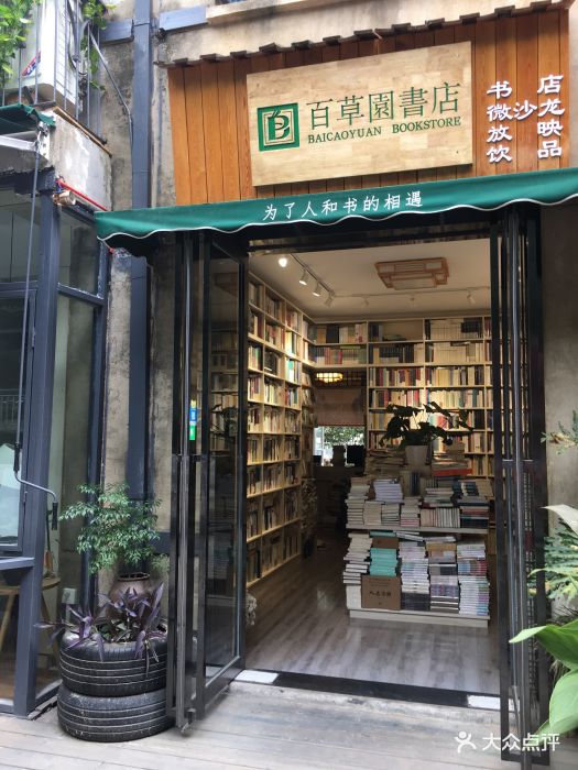 百草园书店图片 - 第30张