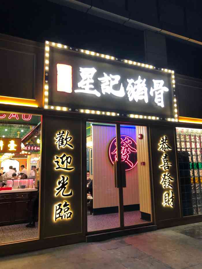 澳门星记猪骨(常熟印象城店)