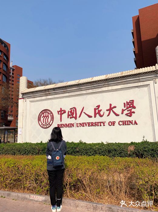 中国人民大学(中关村校区)图片