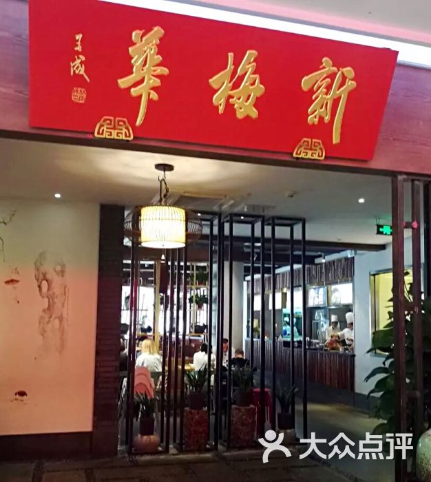 新梅华餐厅(繁花中心店-图片-苏州美食-大众点评网