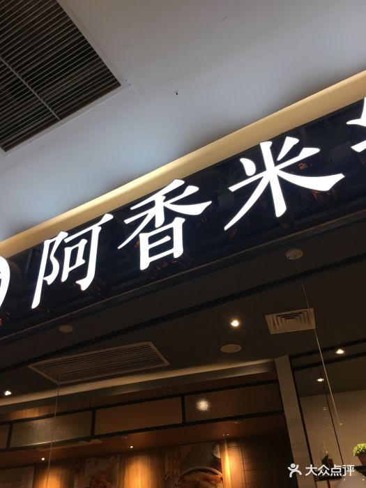 阿香米线(印象城店)门面图片 - 第116张