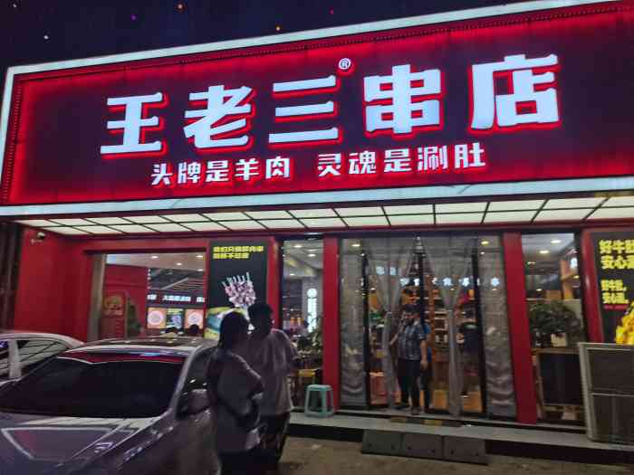 泰山王老三串店(窑头路店)-"上回回济南去的.他们家从大泰安开过来.