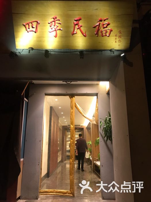 四季民福烤鸭店(故宫店)门面图片 - 第2657张