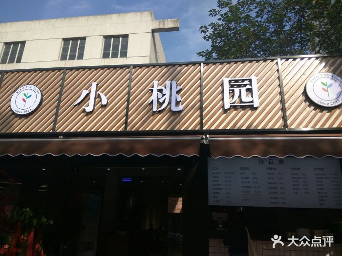 小桃园(月浦店)门面图片 第11张