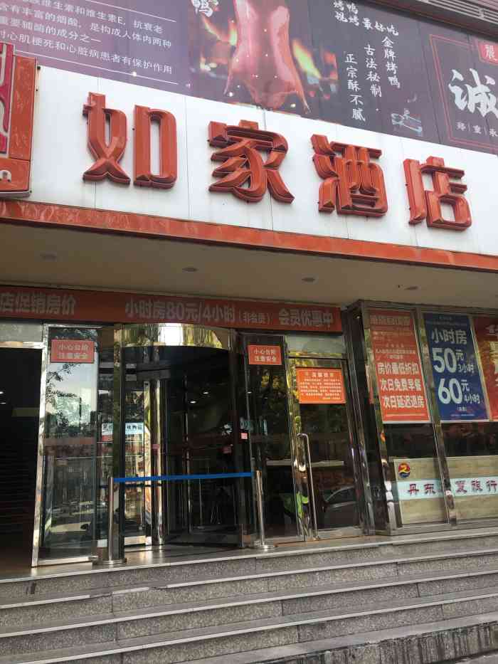 如家酒店(丹东火车站新玛特商业街鸭绿江岸店)-"很不