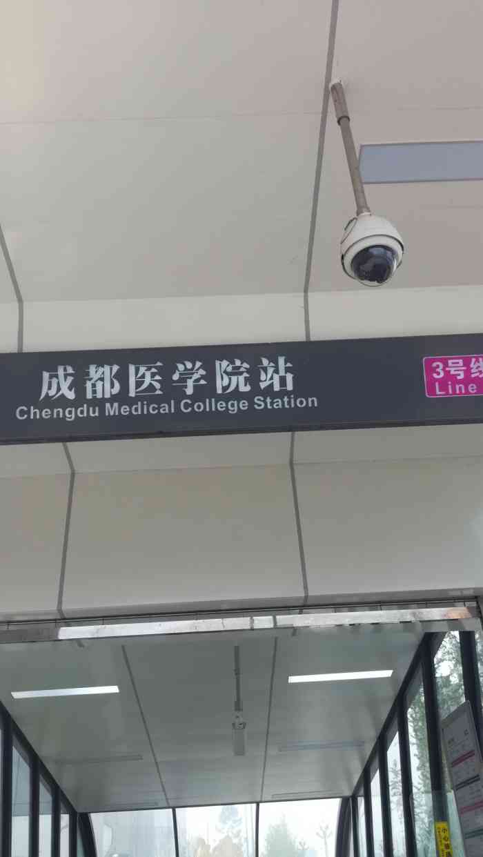 成都医学院地铁站