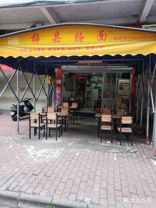 梅县腌面(南村店)图片