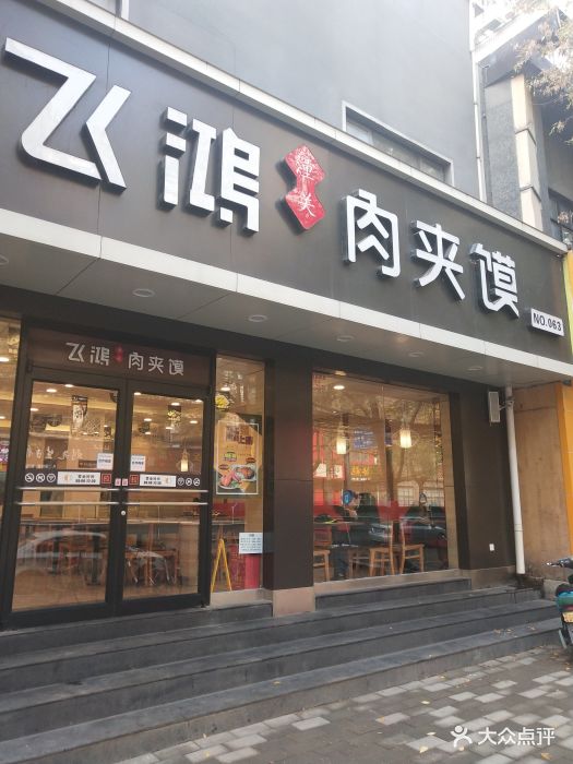 飞鸿肉夹馍(东明路店)图片