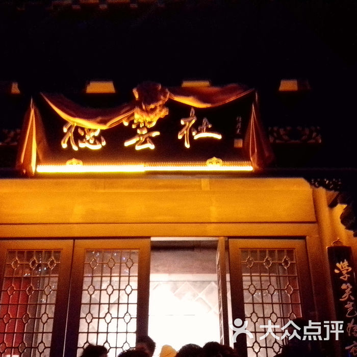 德云社门面图片-北京更多文化艺术-大众点评网