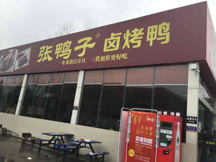 张鸭子梁平服务区店