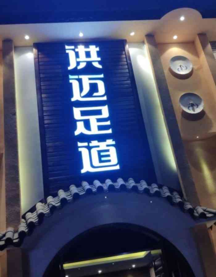 洪迈足道(四公里店"最近工作太累,和媳妇约起一起去按摩放松一.