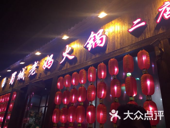 蜀城老妈火锅(同志街二店)-图片-长春美食-大众点评网