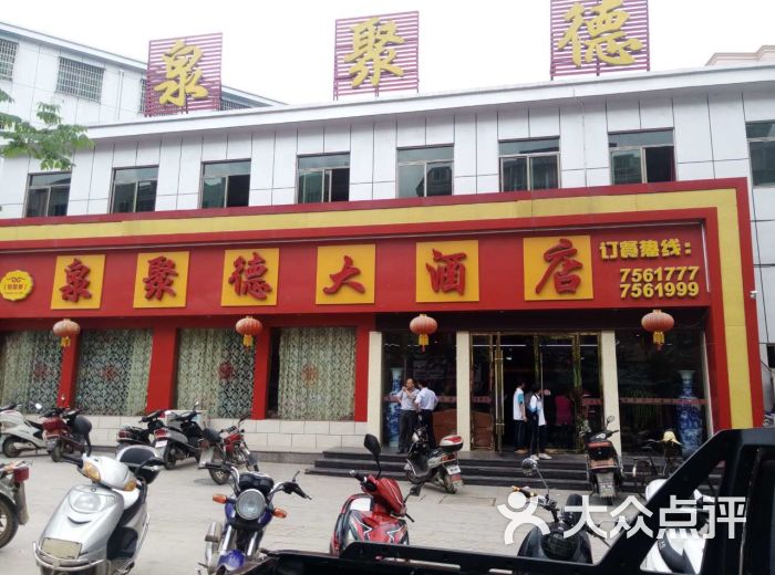 泉聚德大酒店门店图片 - 第7张