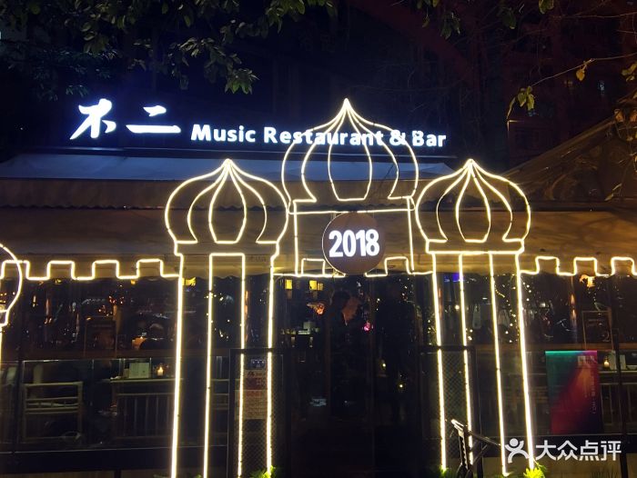 不二·民谣音乐餐酒吧(九眼桥店)-图片-成都美食-大众点评网