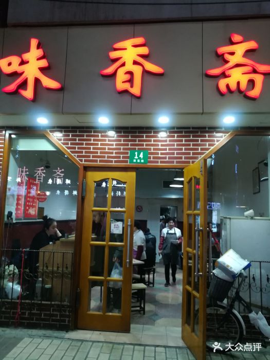 味香斋(雁荡路店-门面图片-上海美食-大众点评网