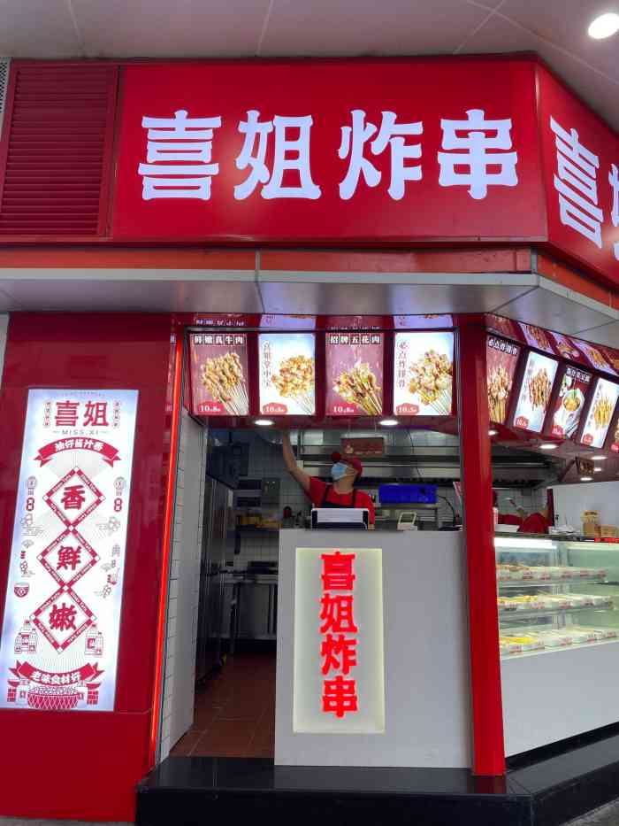 喜姐炸串(东门中路店)-"我发现喜姐还蛮适合开在东门