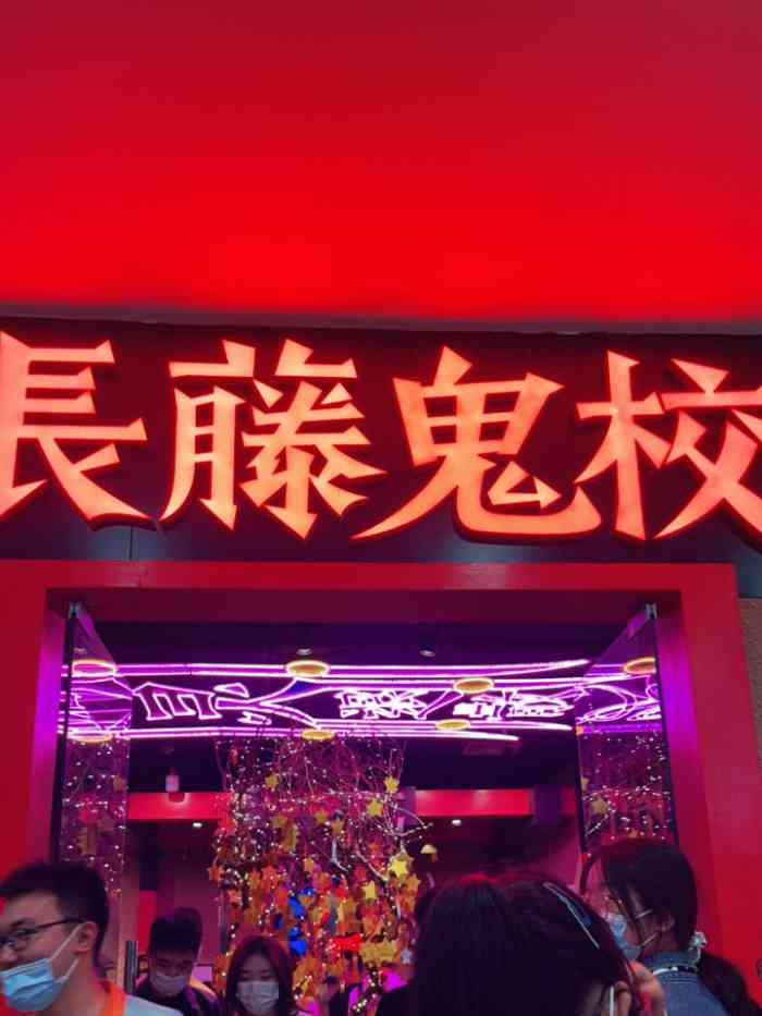 长藤鬼校(麦购休闲广场店)-"红遍鬼屋的长藤鬼校终于开在了天津,最近