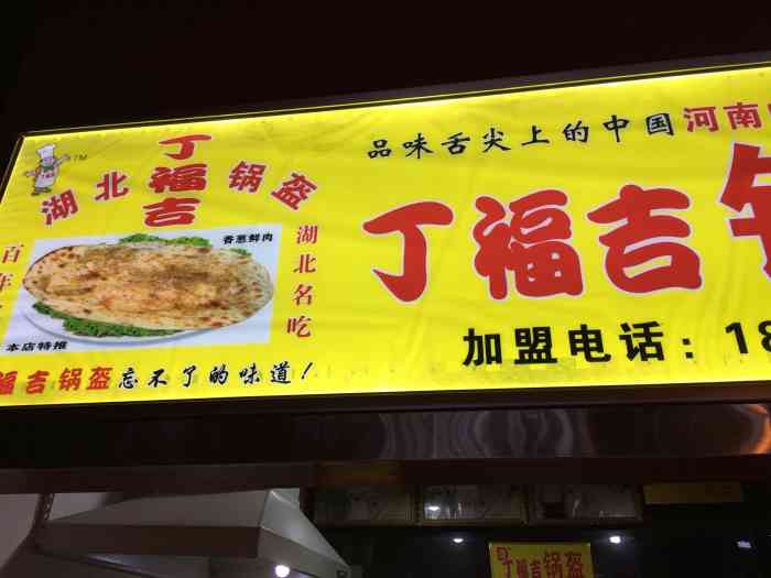 丁福吉锅盔(健康路店"味道挺好,薄脆,好吃好吃.